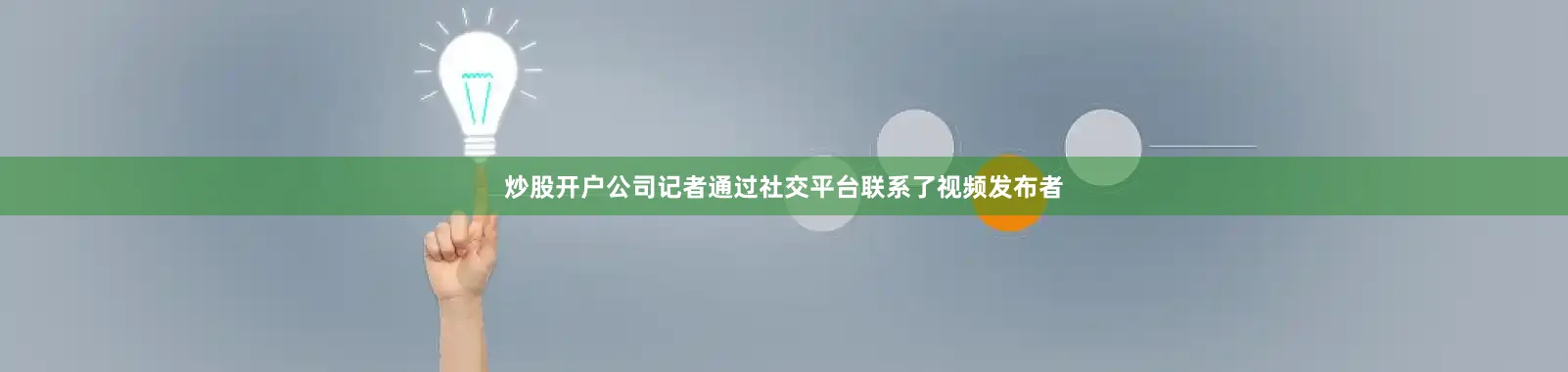 炒股开户公司记者通过社交平台联系了视频发布者