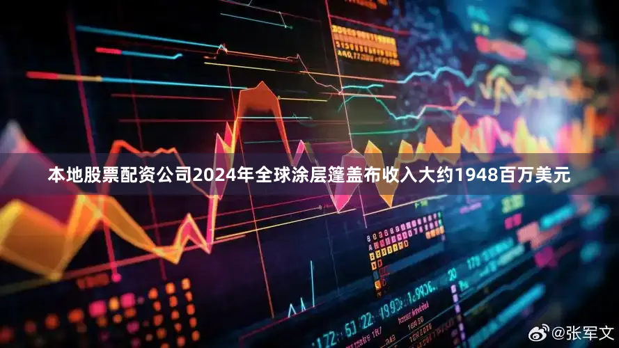本地股票配资公司2024年全球涂层篷盖布收入大约1948百万美元
