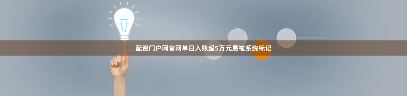 配资门户网官网单日入账超5万元易被系统标记