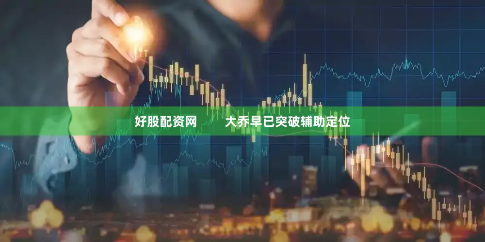 好股配资网        大乔早已突破辅助定位