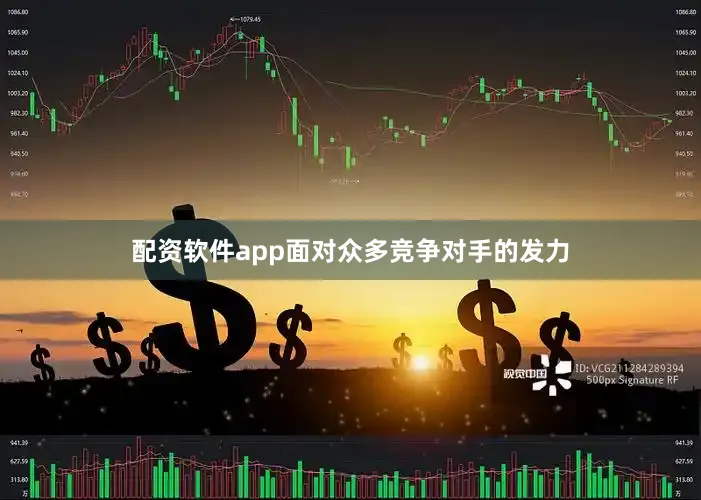 配资软件app面对众多竞争对手的发力