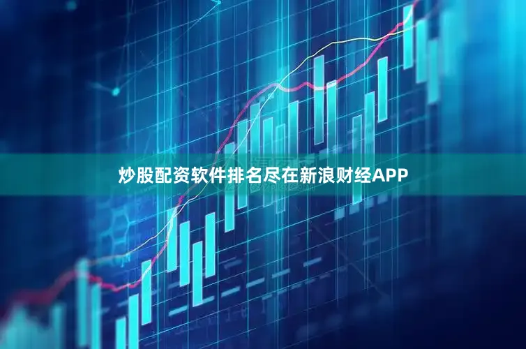 炒股配资软件排名尽在新浪财经APP