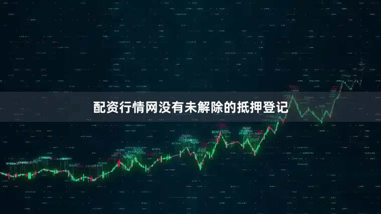 配资行情网没有未解除的抵押登记