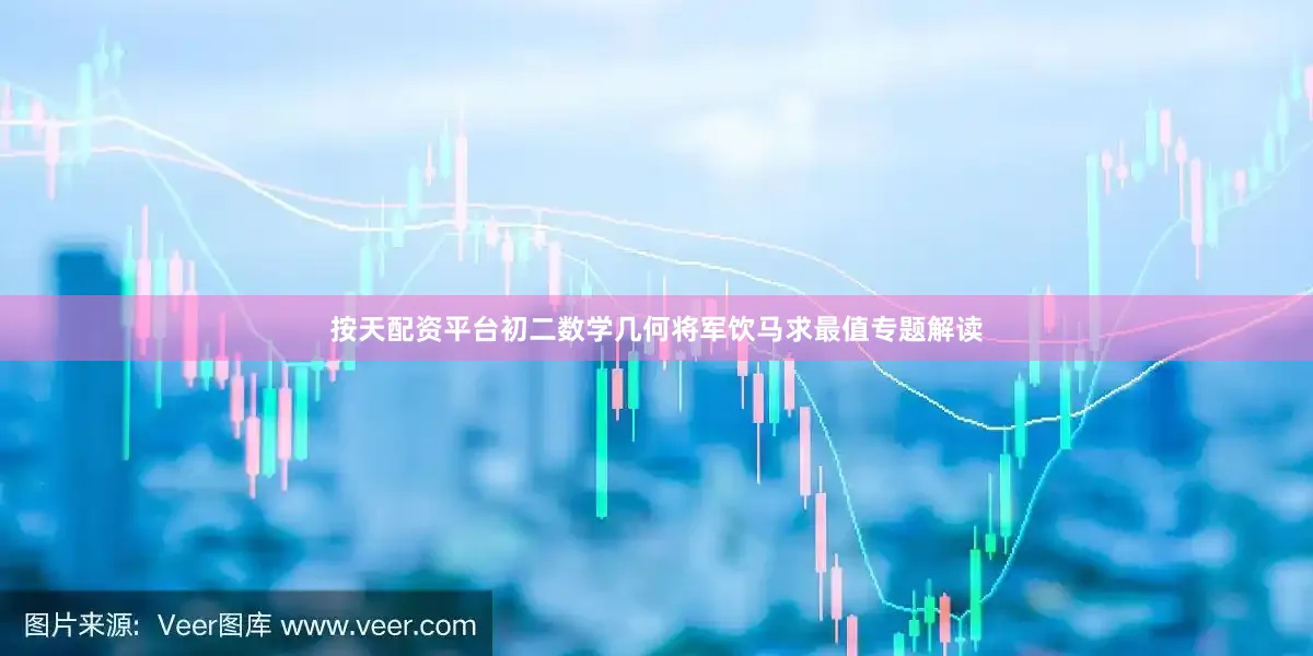 按天配资平台初二数学几何将军饮马求最值专题解读